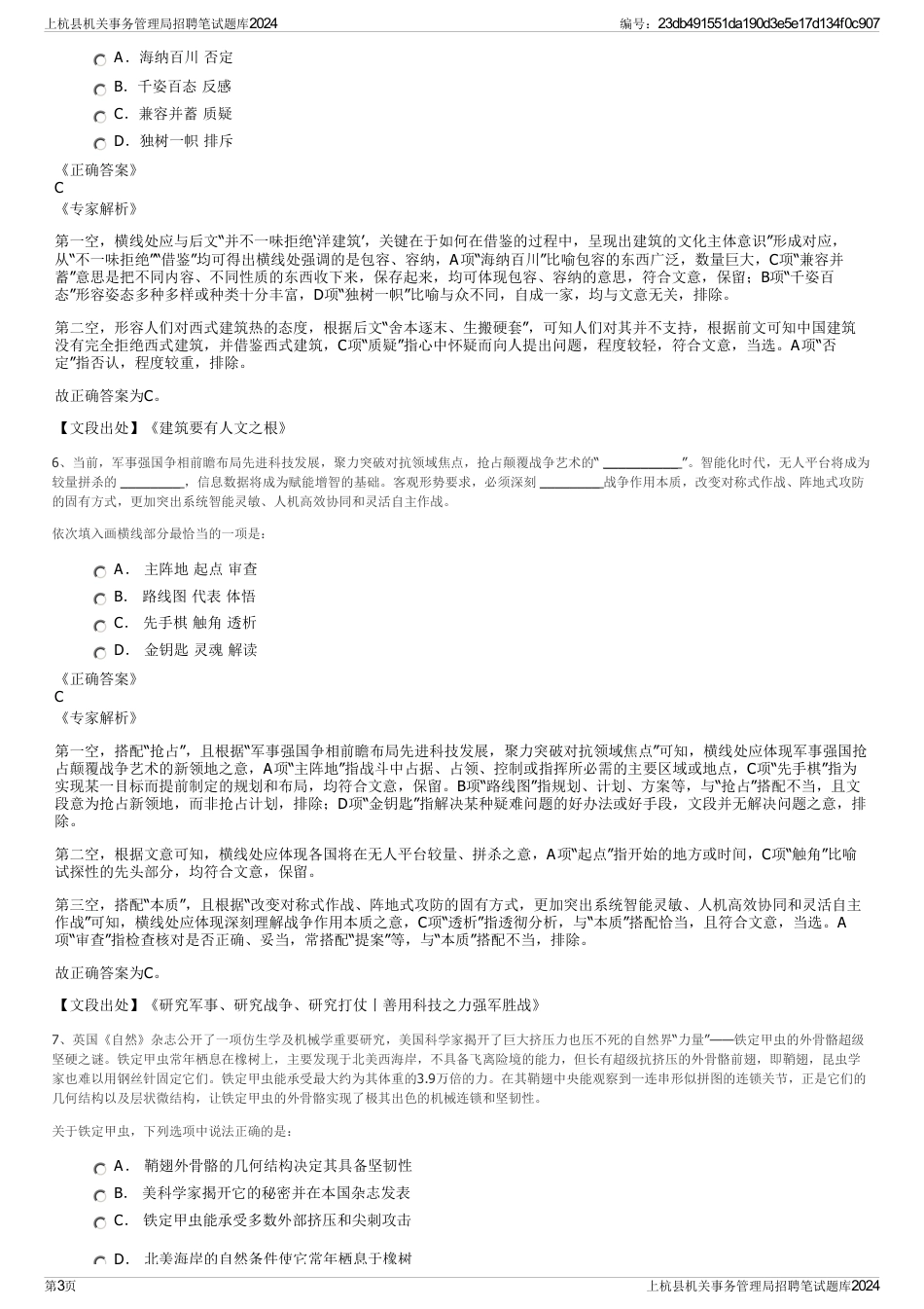 上杭县机关事务管理局招聘笔试题库2024_第3页