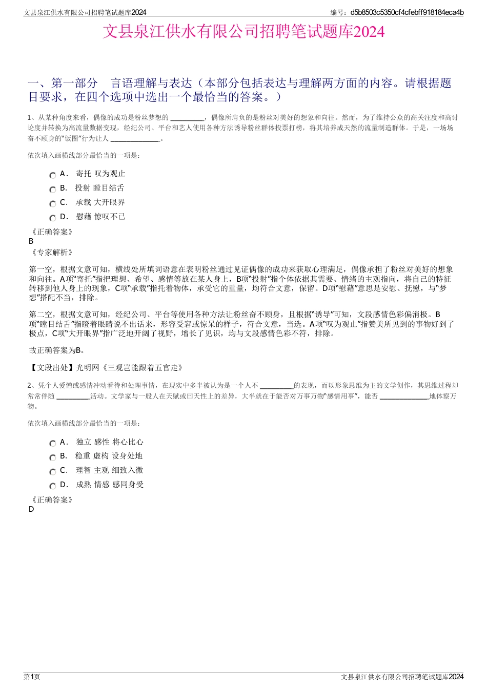 文县泉江供水有限公司招聘笔试题库2024_第1页