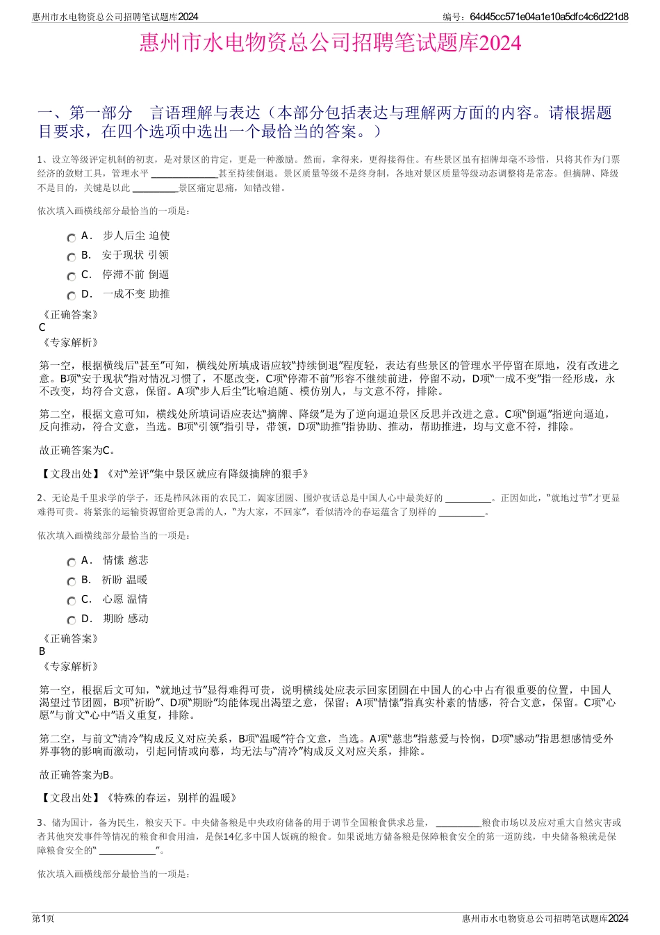 惠州市水电物资总公司招聘笔试题库2024_第1页
