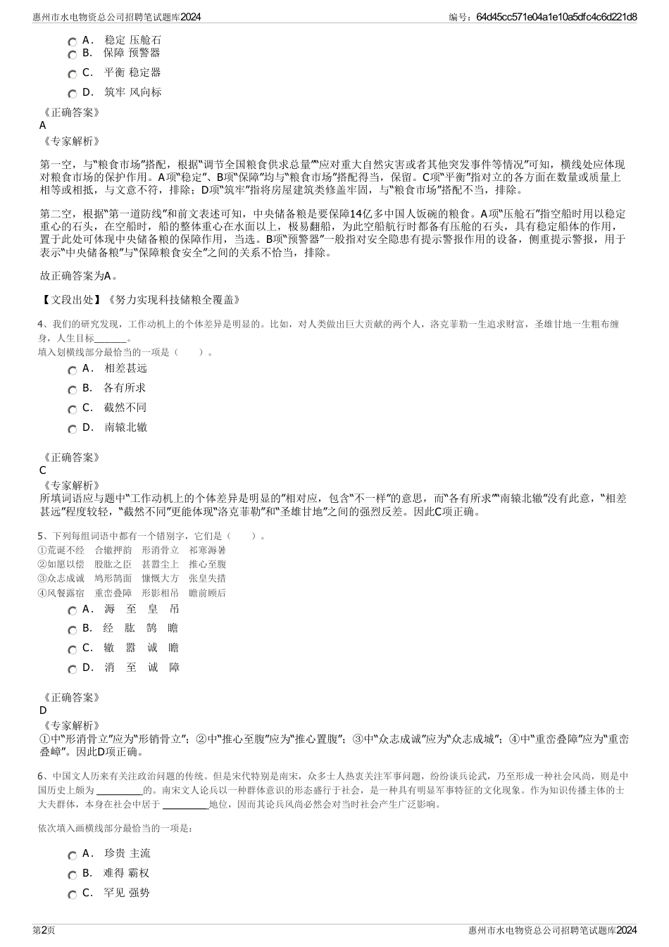 惠州市水电物资总公司招聘笔试题库2024_第2页