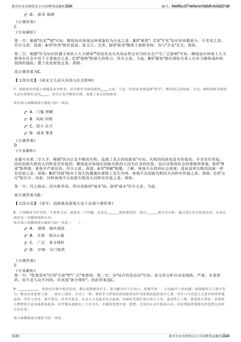 惠州市水电物资总公司招聘笔试题库2024_第3页