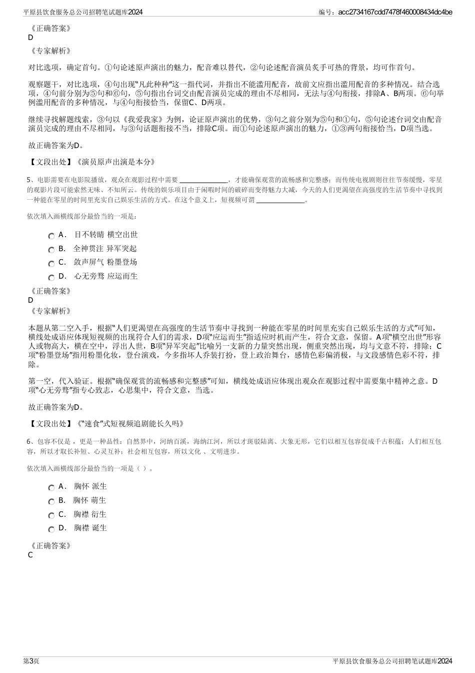 平原县饮食服务总公司招聘笔试题库2024_第3页