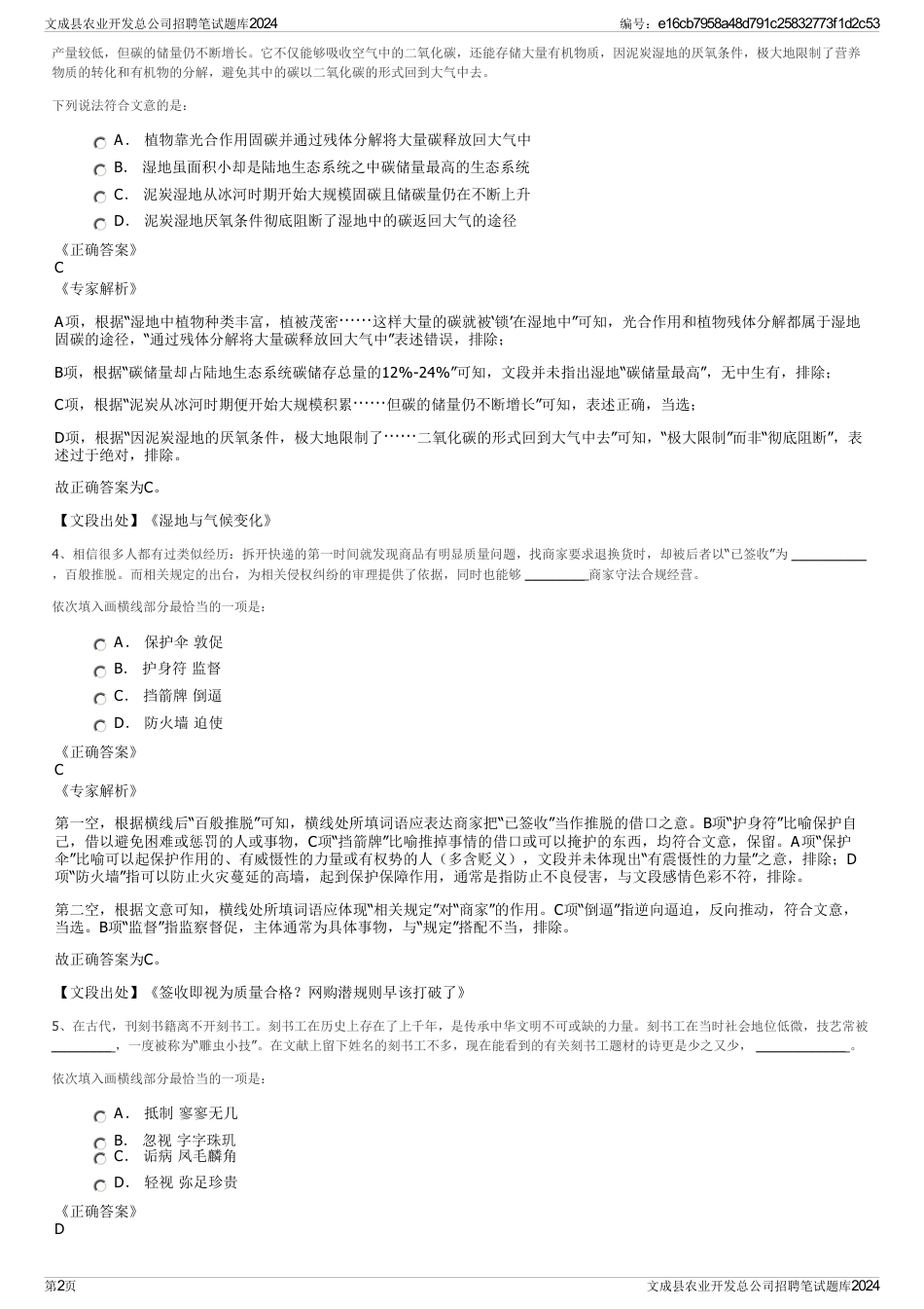 文成县农业开发总公司招聘笔试题库2024_第2页