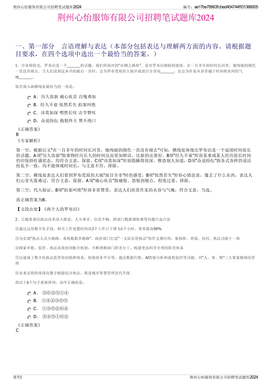 荆州心怡服饰有限公司招聘笔试题库2024_第1页