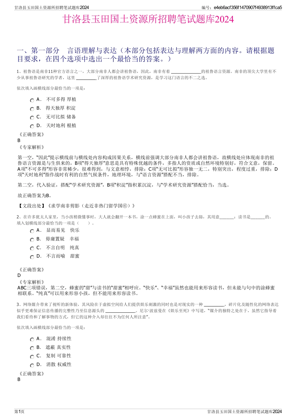 甘洛县玉田国土资源所招聘笔试题库2024_第1页