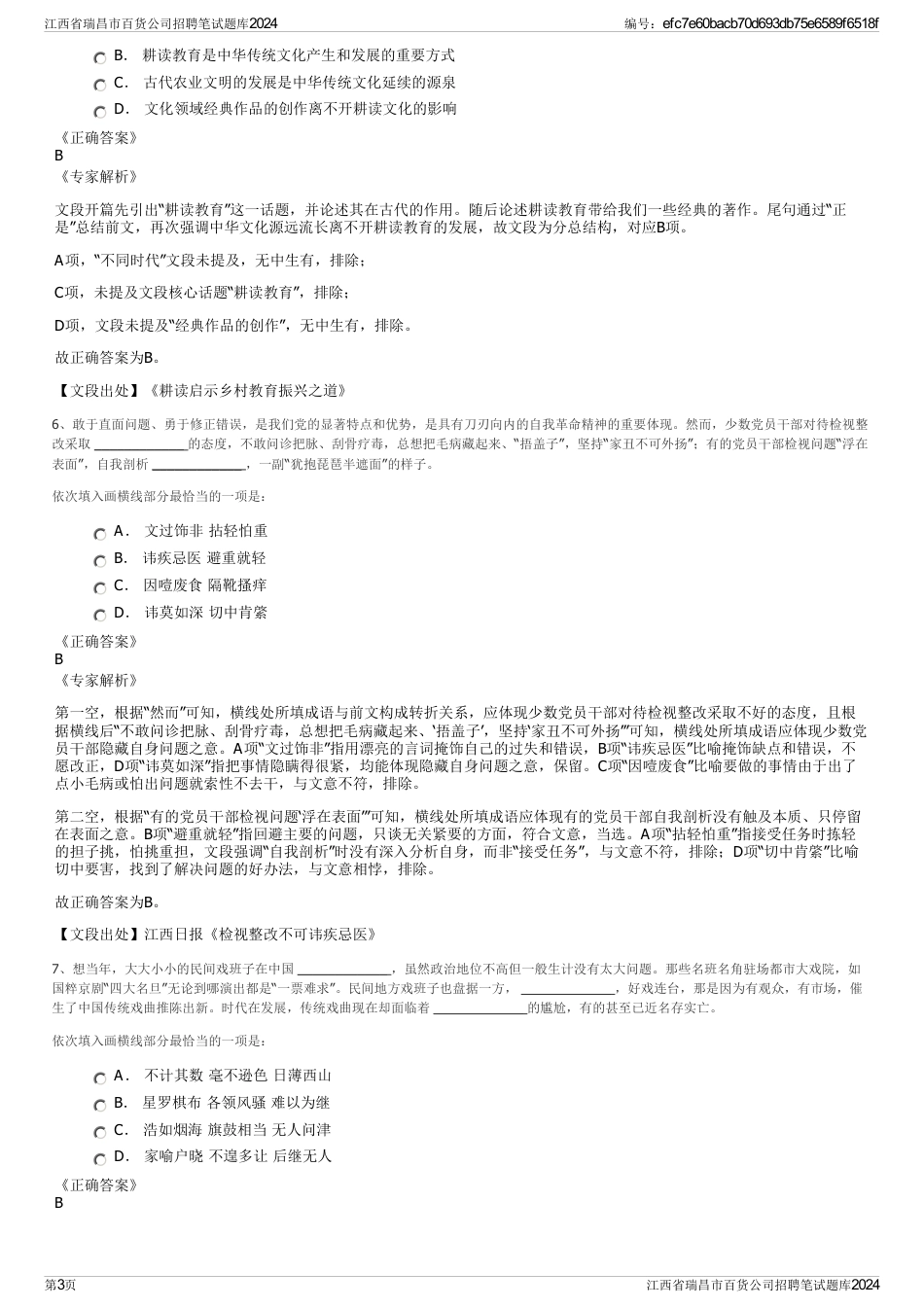 江西省瑞昌市百货公司招聘笔试题库2024_第3页