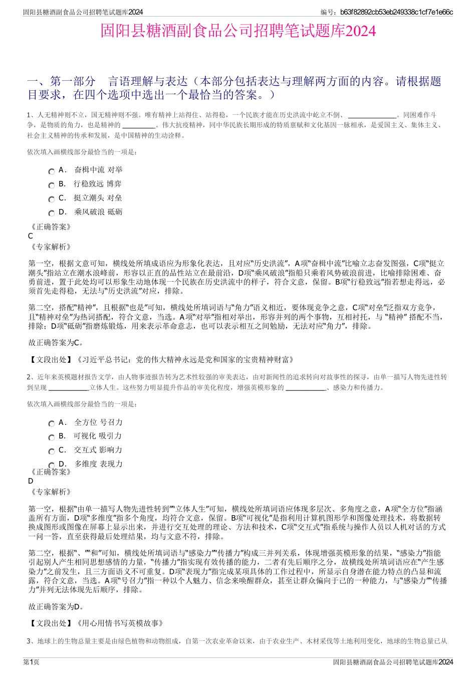 固阳县糖酒副食品公司招聘笔试题库2024_第1页