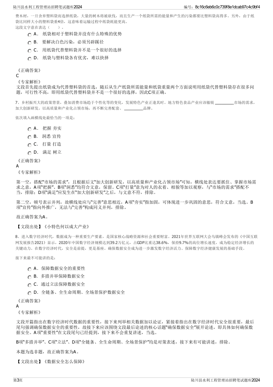 陆川县水利工程管理站招聘笔试题库2024_第3页