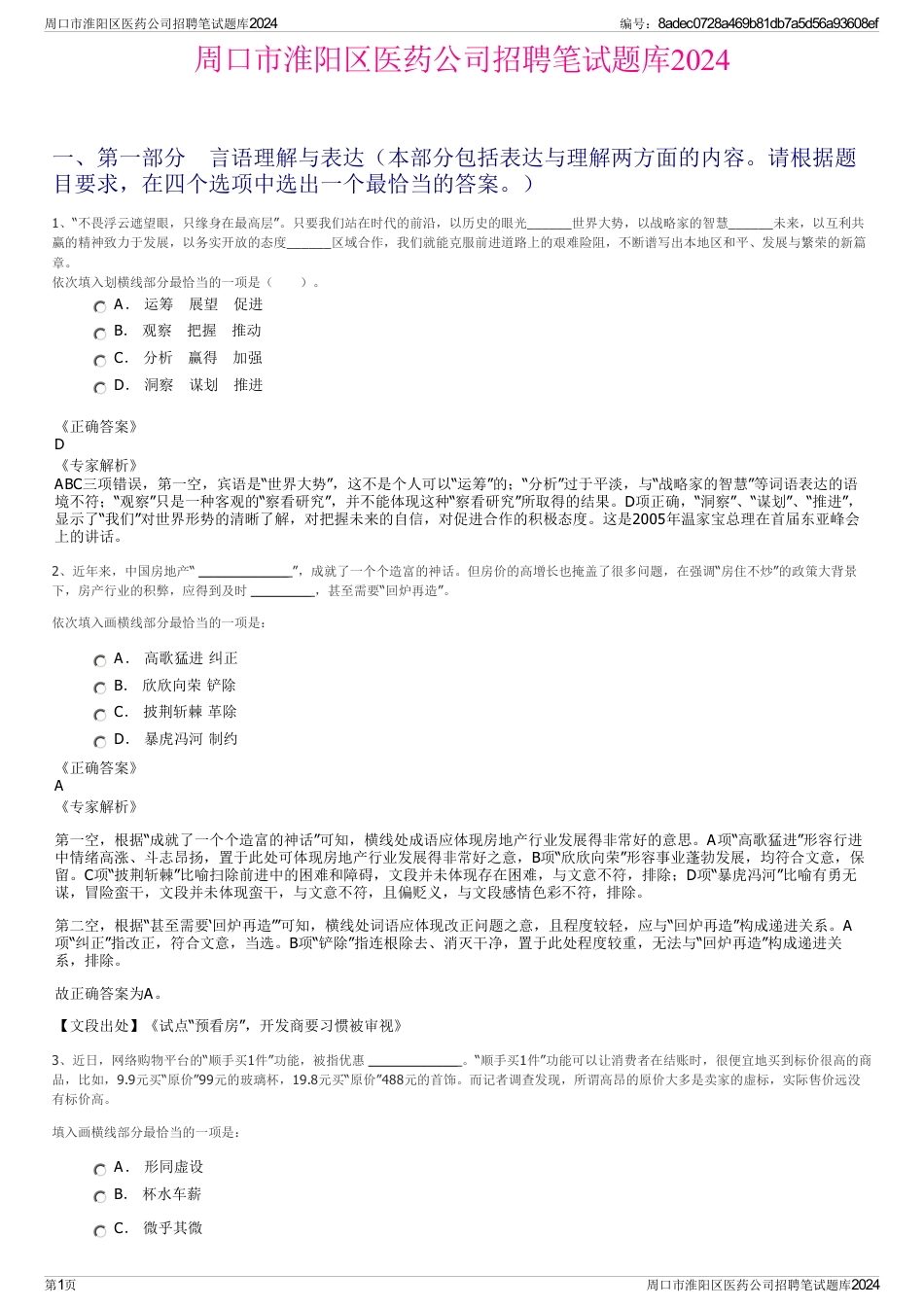 周口市淮阳区医药公司招聘笔试题库2024_第1页