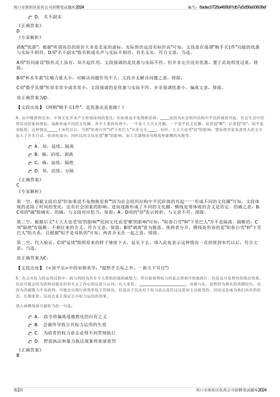 周口市淮阳区医药公司招聘笔试题库2024_第2页