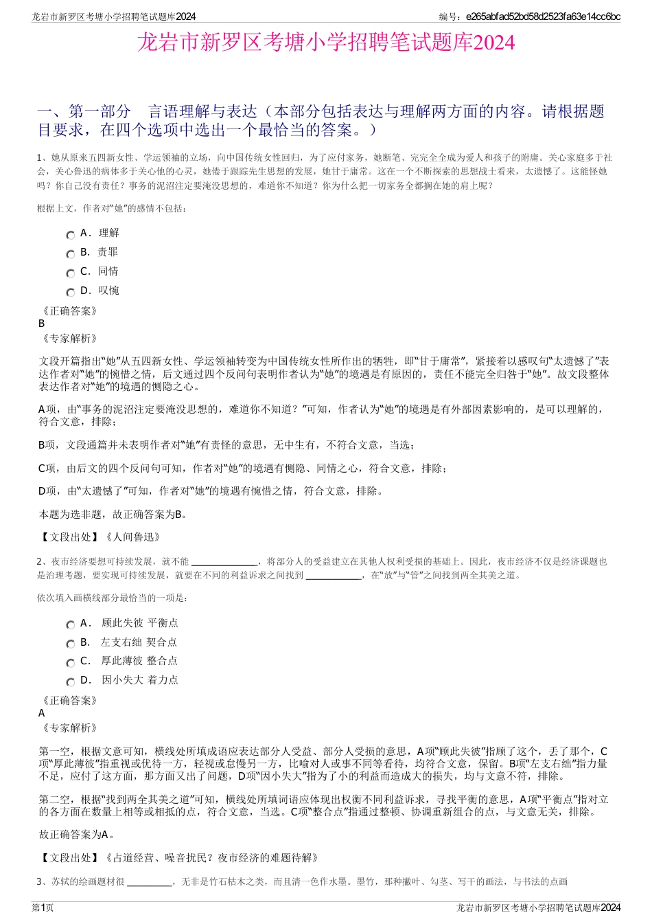 龙岩市新罗区考塘小学招聘笔试题库2024_第1页