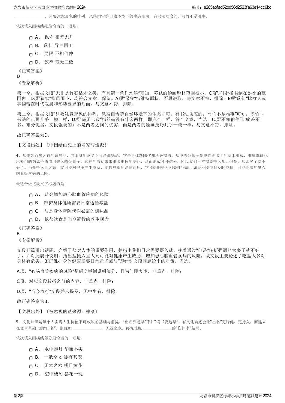 龙岩市新罗区考塘小学招聘笔试题库2024_第2页