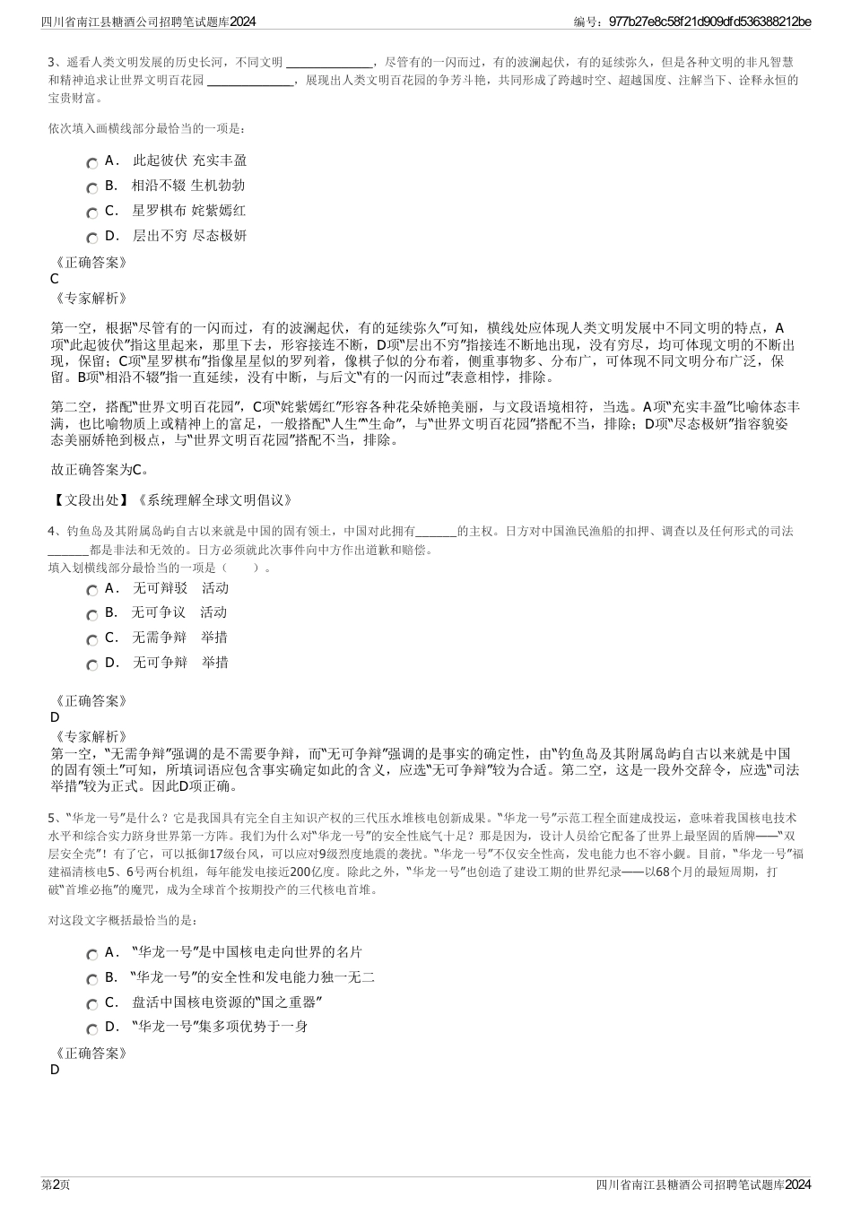 四川省南江县糖酒公司招聘笔试题库2024_第2页