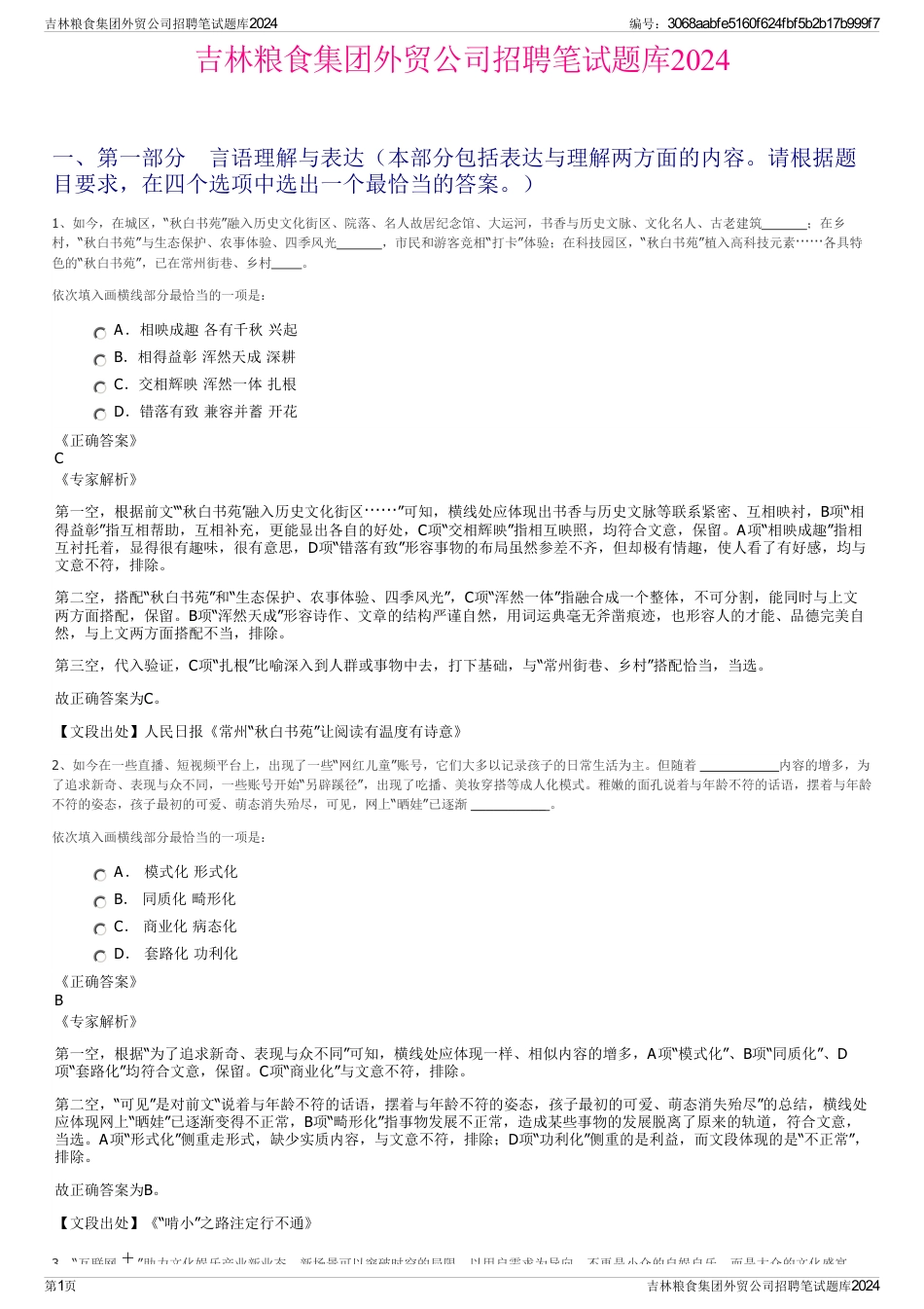 吉林粮食集团外贸公司招聘笔试题库2024_第1页