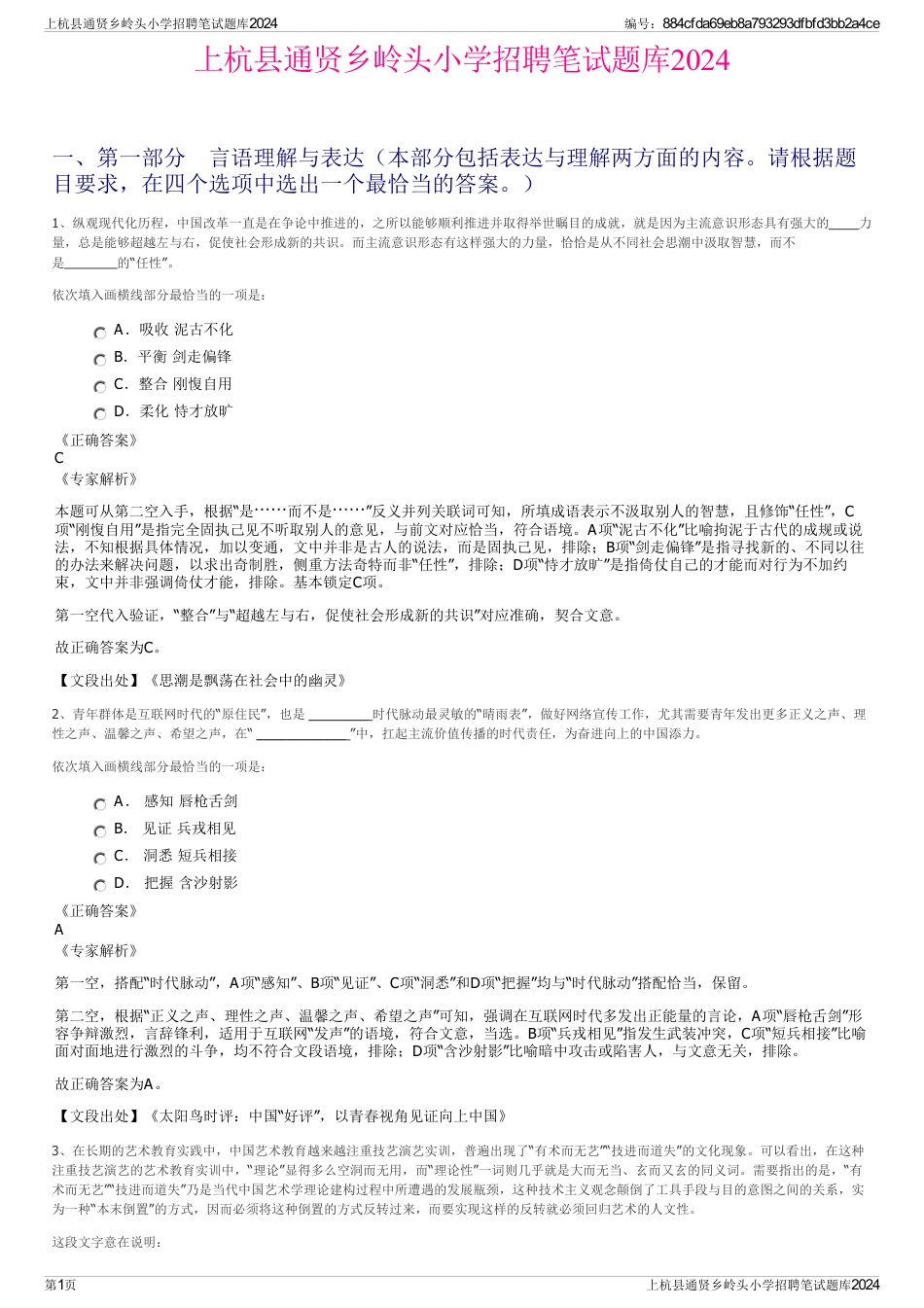 上杭县通贤乡岭头小学招聘笔试题库2024_第1页