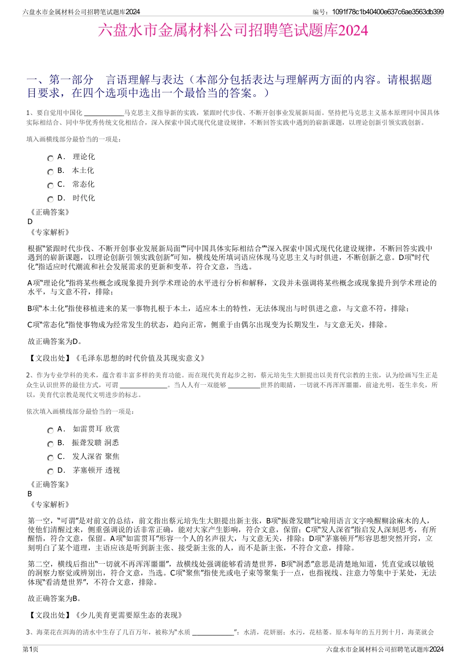 六盘水市金属材料公司招聘笔试题库2024_第1页