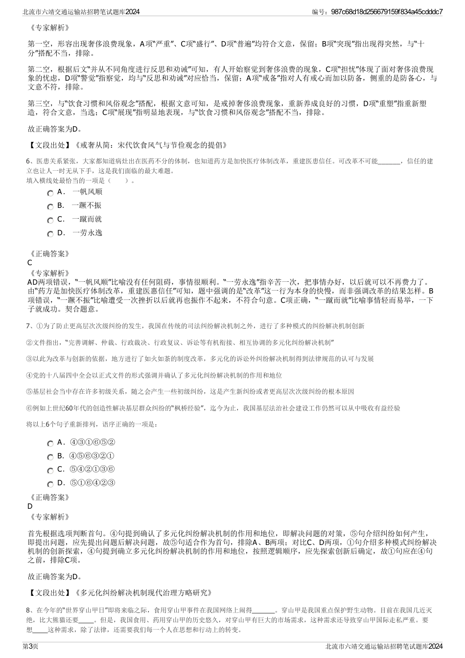 北流市六靖交通运输站招聘笔试题库2024_第3页
