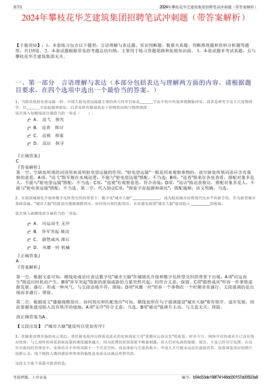 2024年攀枝花华芝建筑集团招聘笔试冲刺题（带答案解析）_第1页