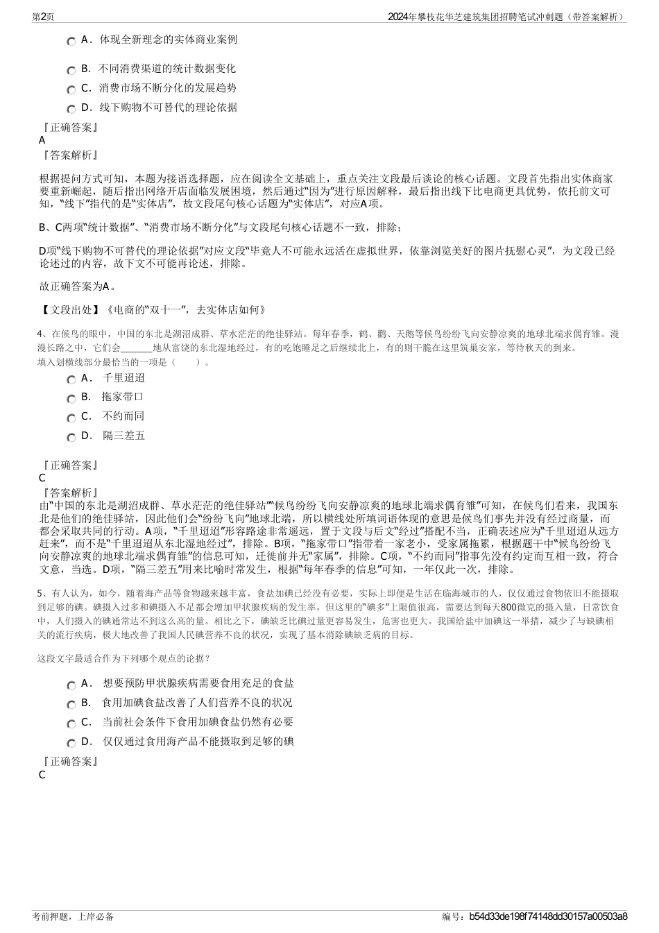2024年攀枝花华芝建筑集团招聘笔试冲刺题（带答案解析）_第2页