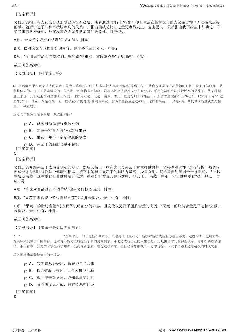 2024年攀枝花华芝建筑集团招聘笔试冲刺题（带答案解析）_第3页