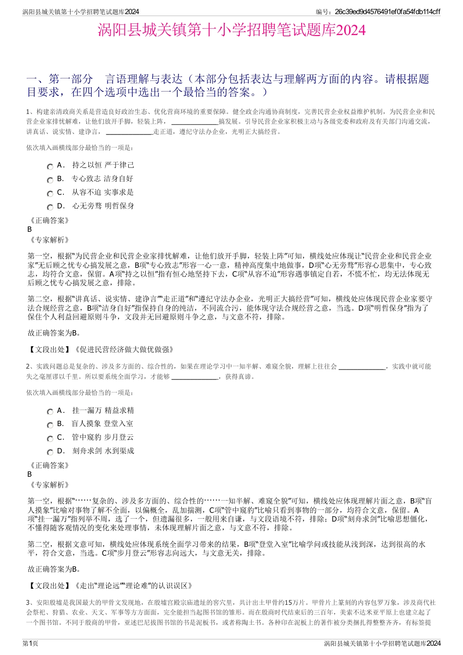 涡阳县城关镇第十小学招聘笔试题库2024_第1页