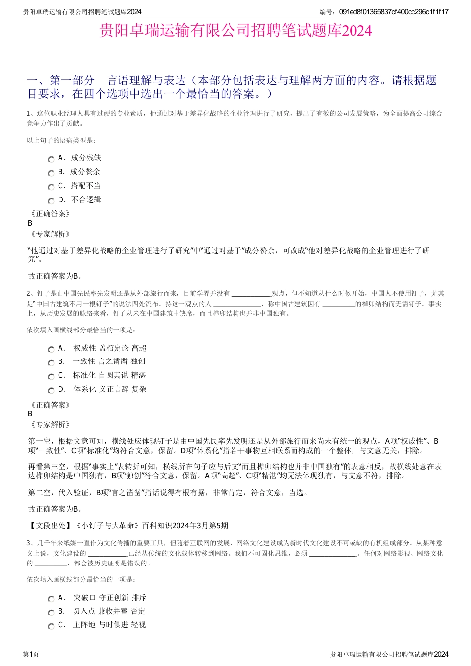 贵阳卓瑞运输有限公司招聘笔试题库2024_第1页