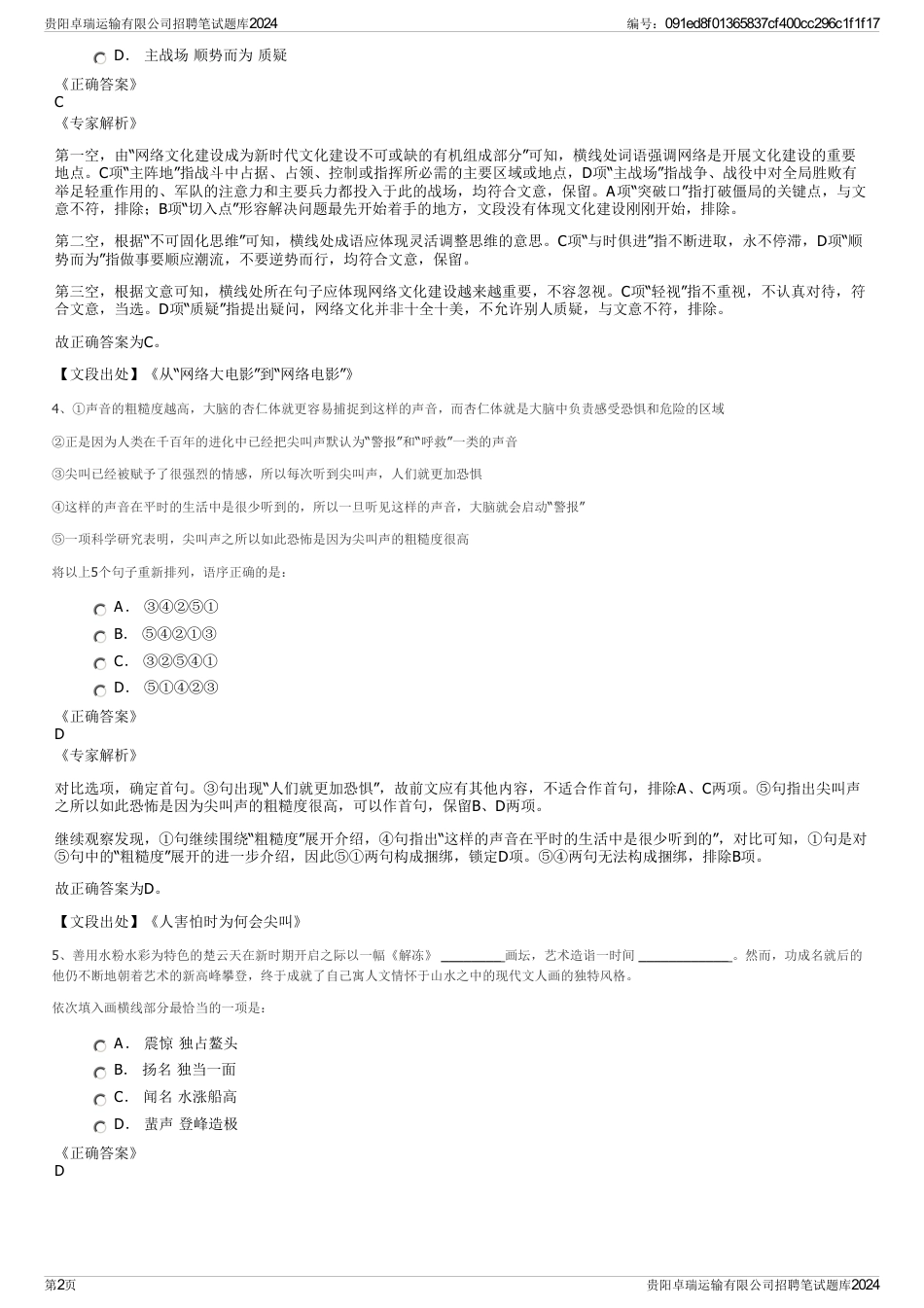 贵阳卓瑞运输有限公司招聘笔试题库2024_第2页