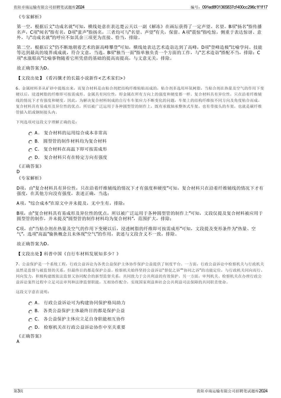 贵阳卓瑞运输有限公司招聘笔试题库2024_第3页