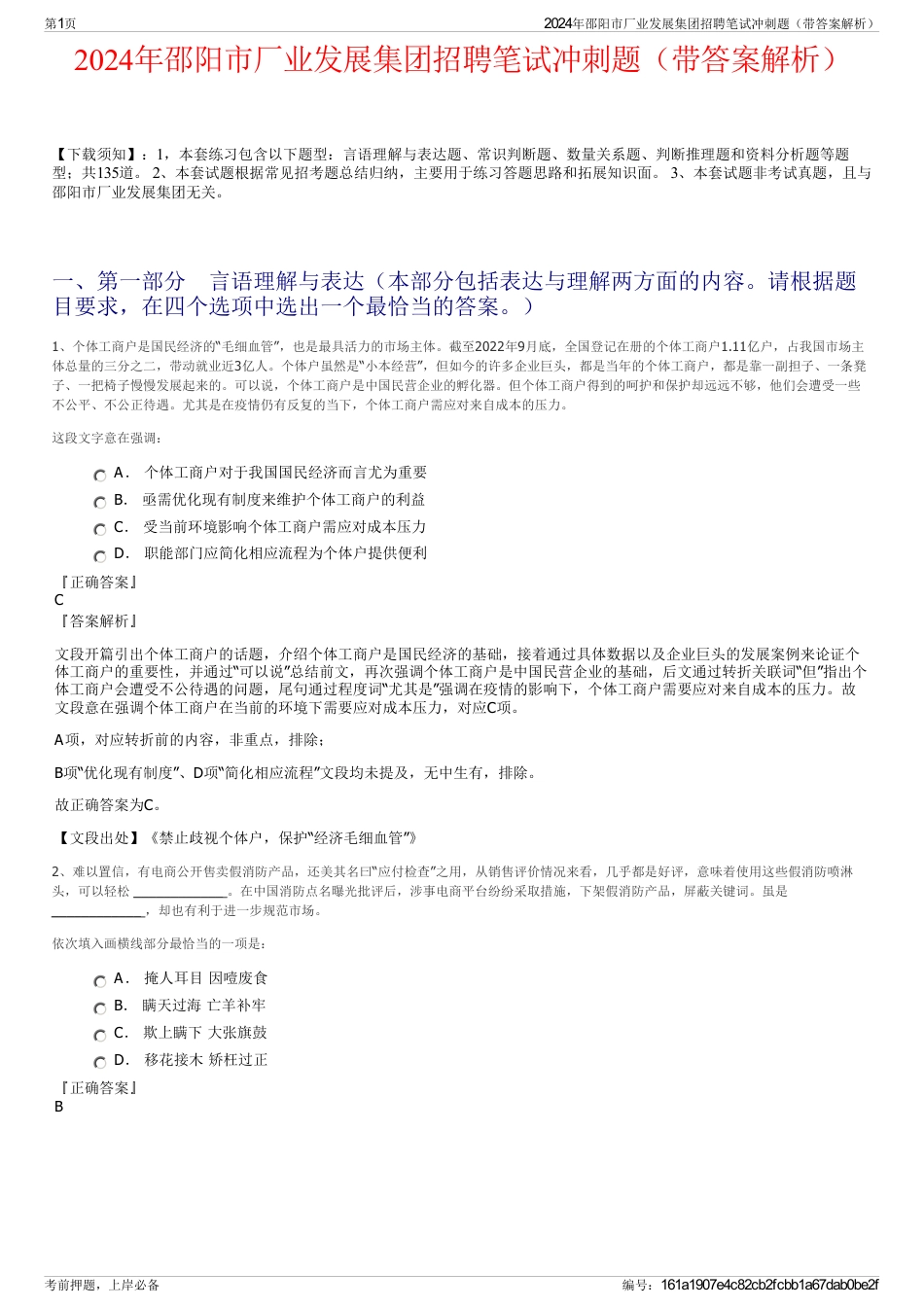 2024年邵阳市厂业发展集团招聘笔试冲刺题（带答案解析）_第1页