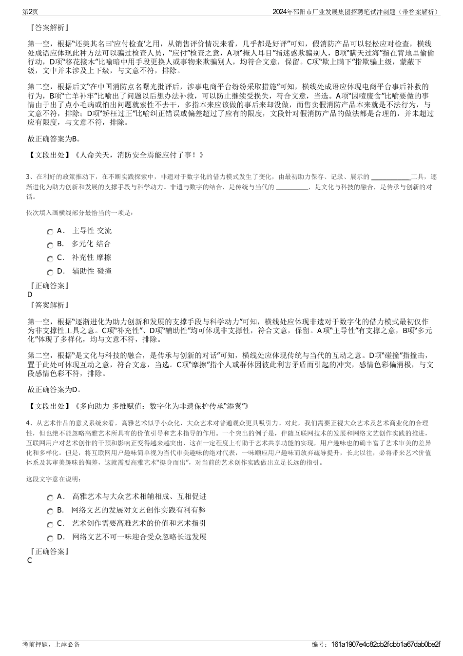 2024年邵阳市厂业发展集团招聘笔试冲刺题（带答案解析）_第2页