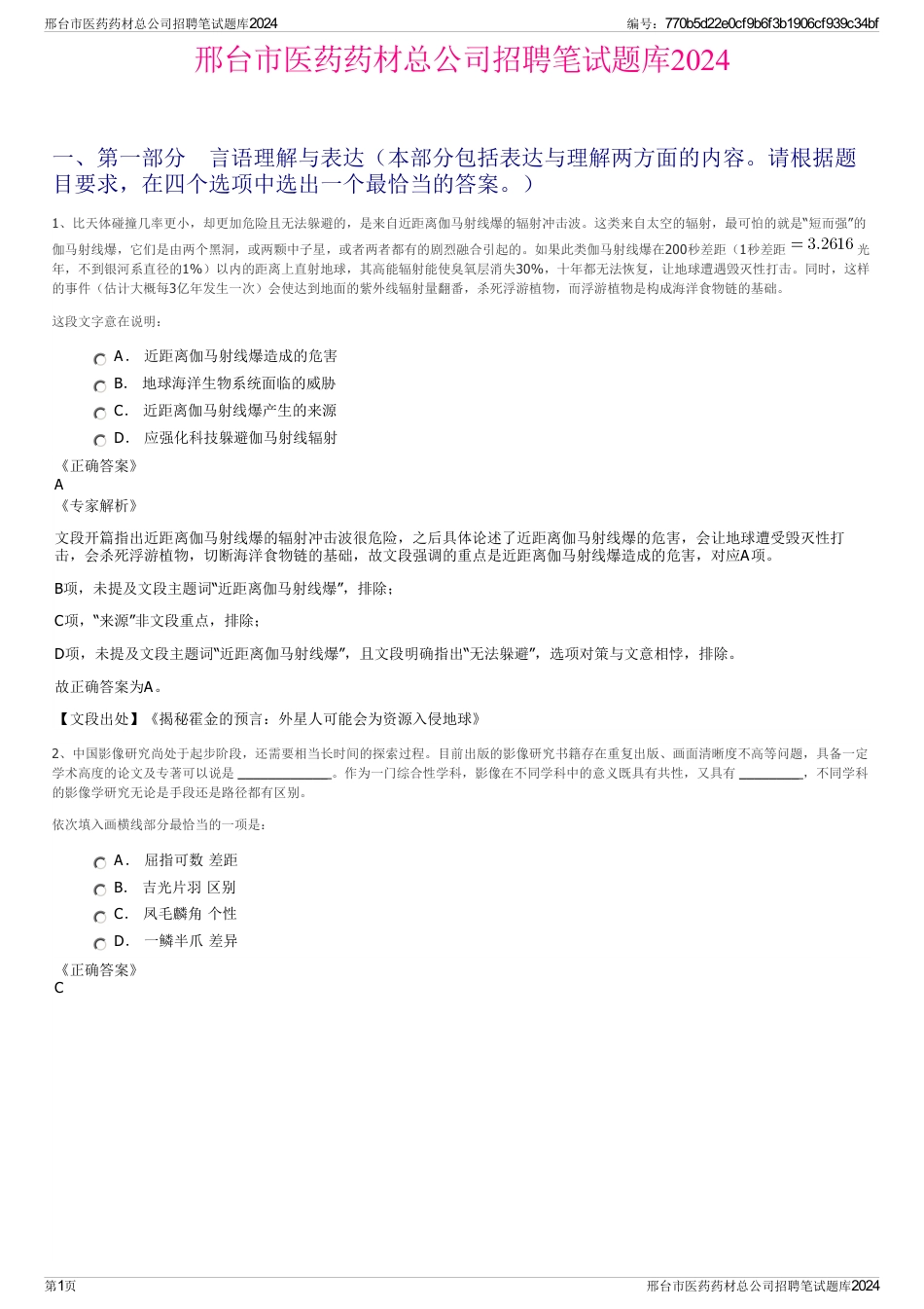 邢台市医药药材总公司招聘笔试题库2024_第1页