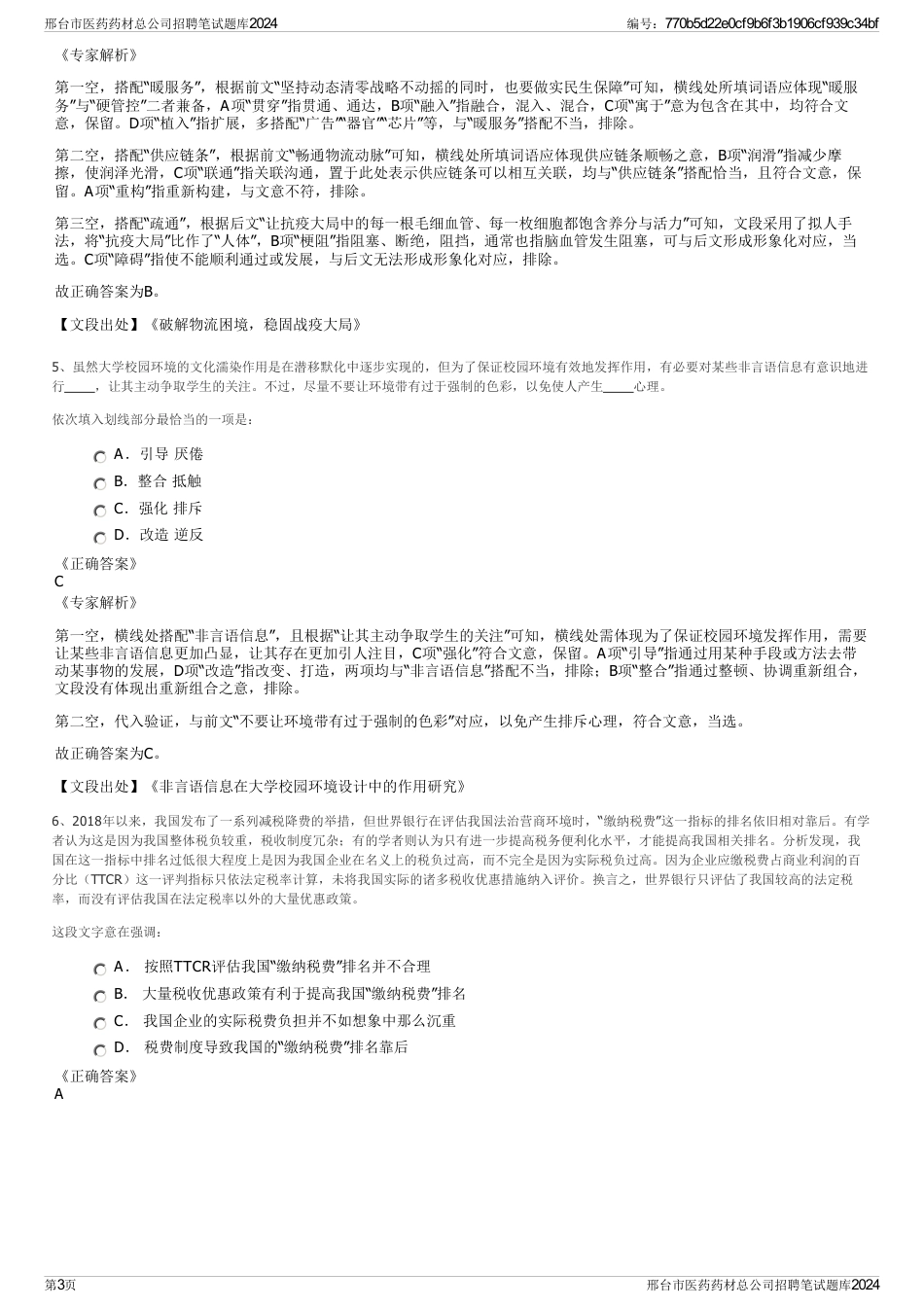 邢台市医药药材总公司招聘笔试题库2024_第3页