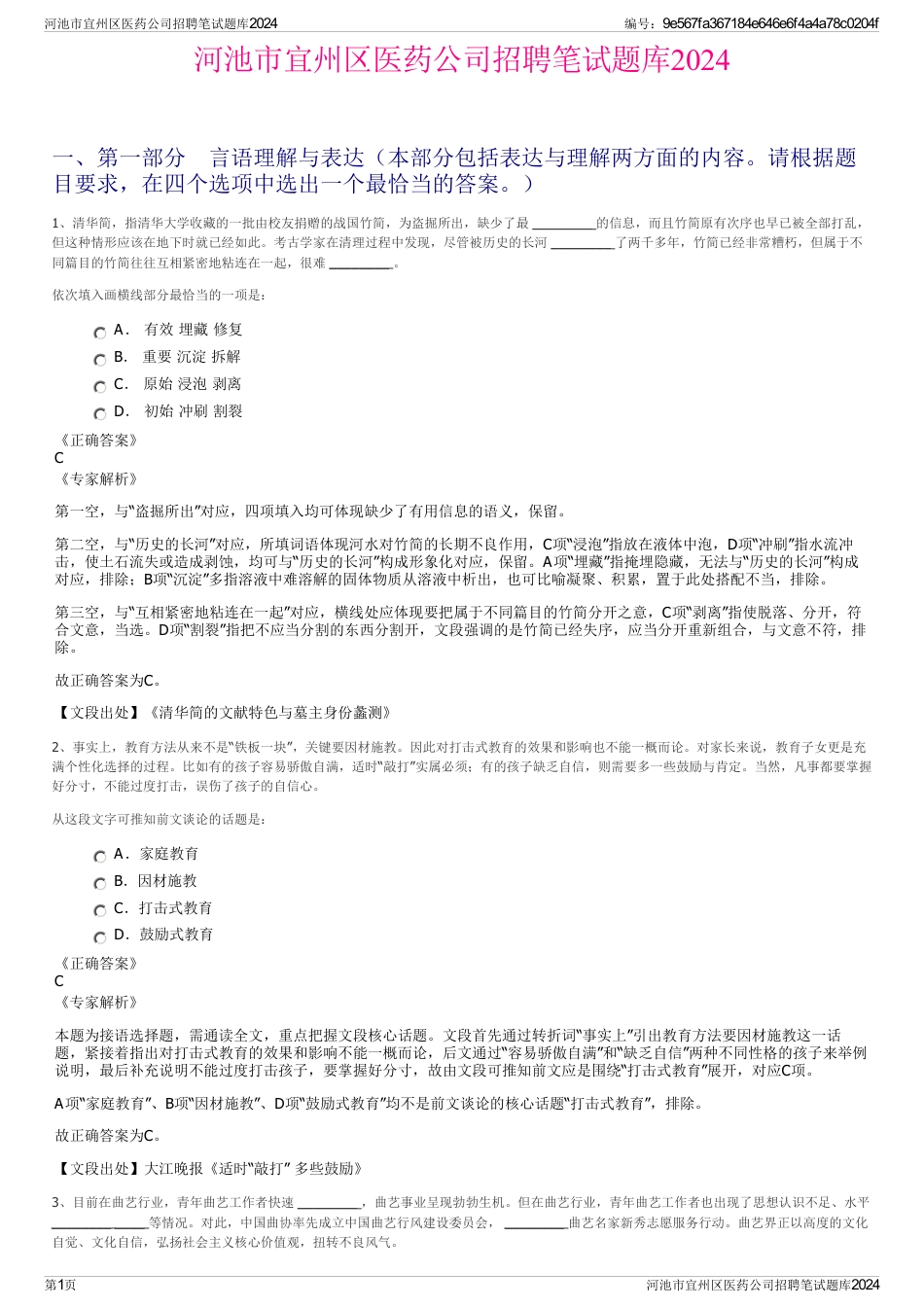 河池市宜州区医药公司招聘笔试题库2024_第1页