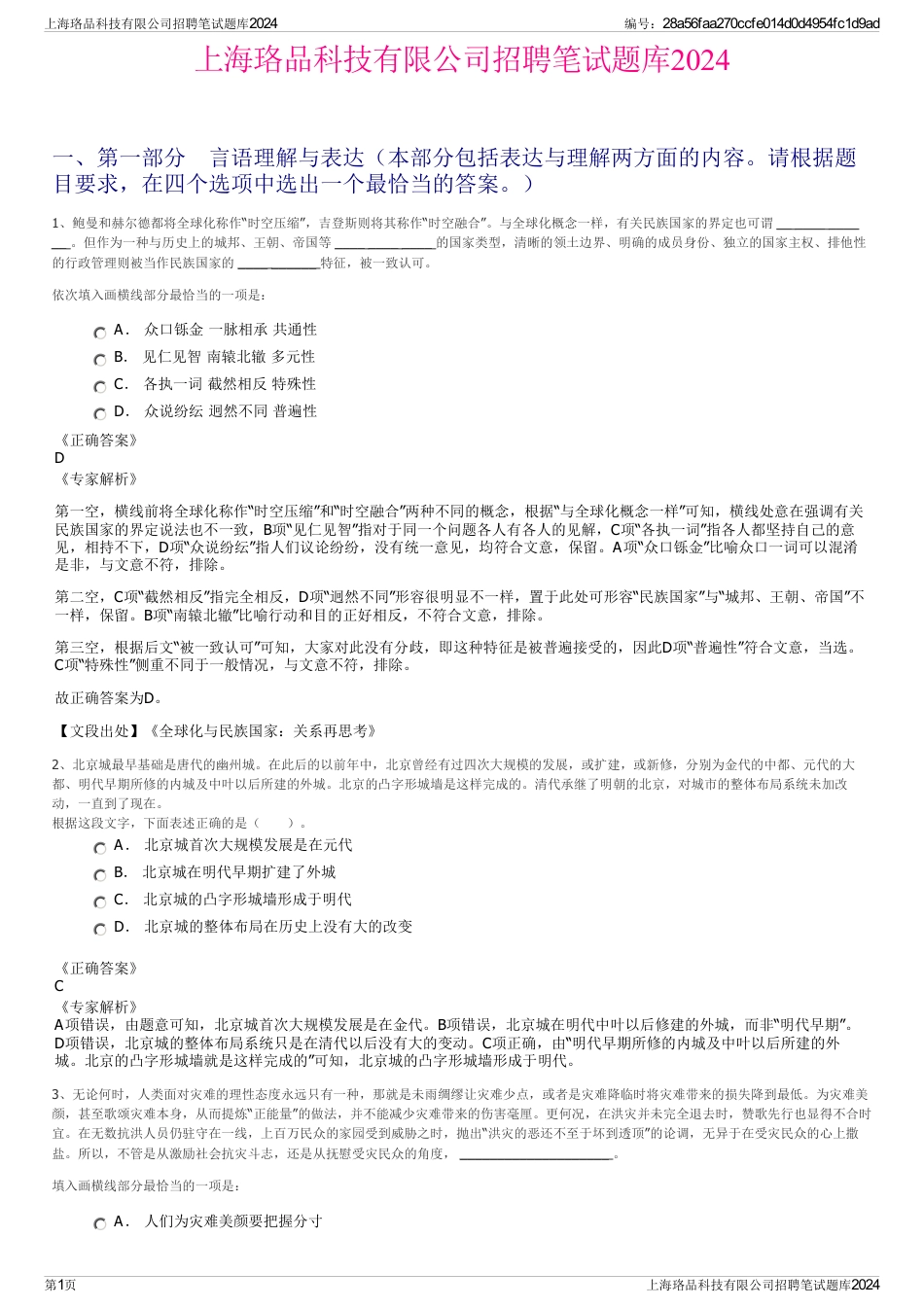 上海珞品科技有限公司招聘笔试题库2024_第1页