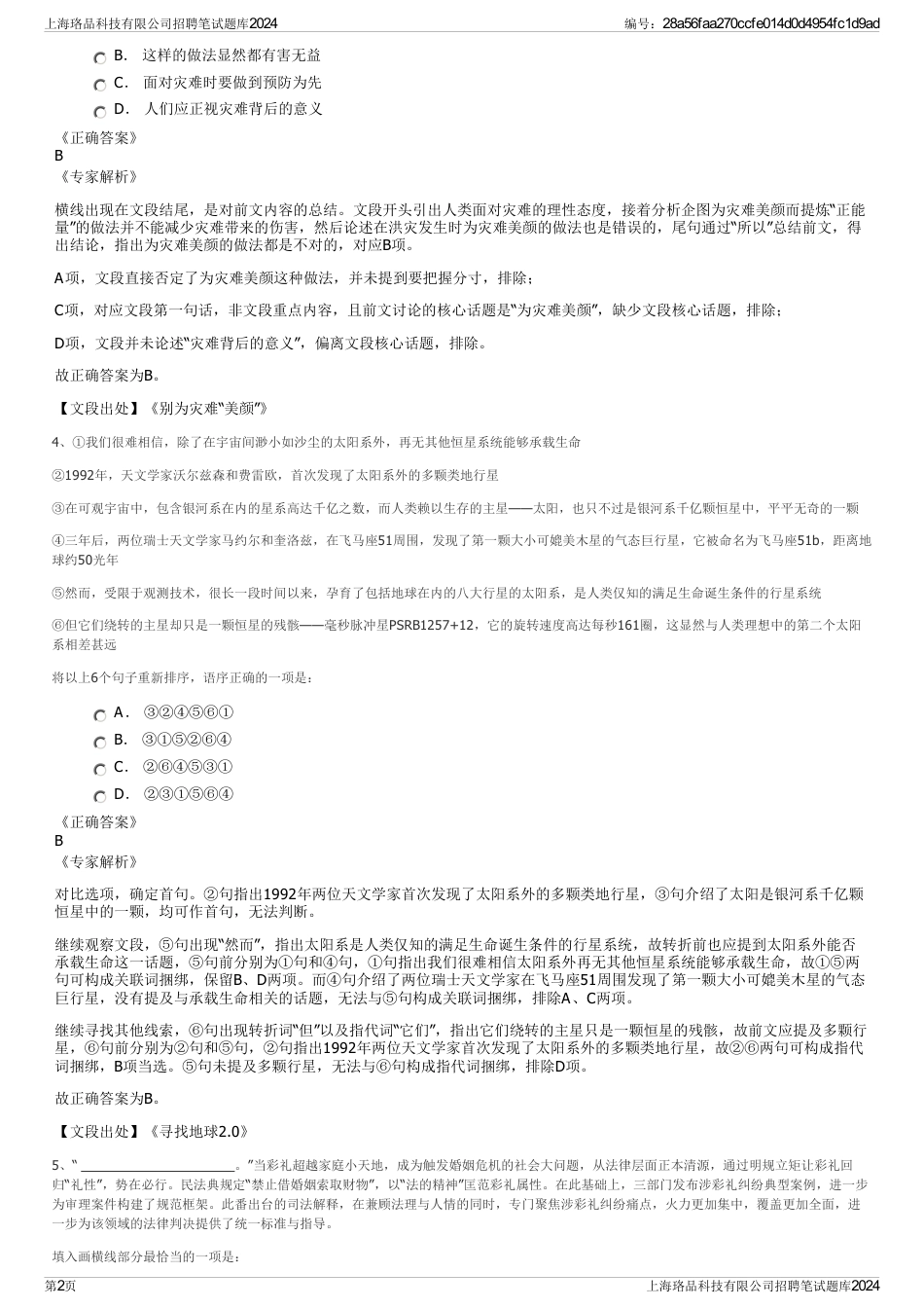 上海珞品科技有限公司招聘笔试题库2024_第2页