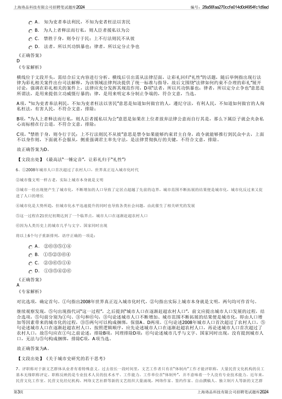 上海珞品科技有限公司招聘笔试题库2024_第3页