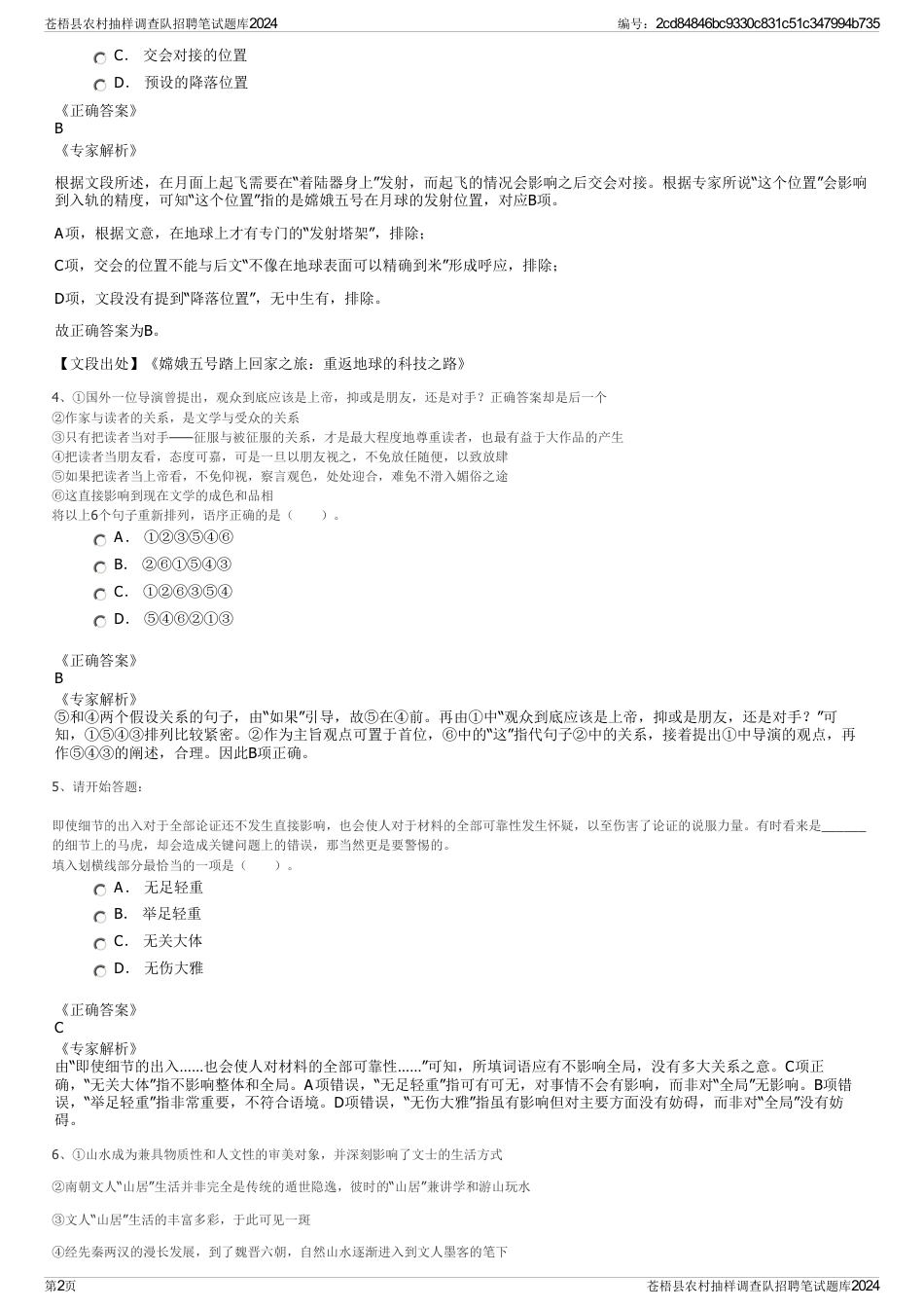 苍梧县农村抽样调查队招聘笔试题库2024_第2页