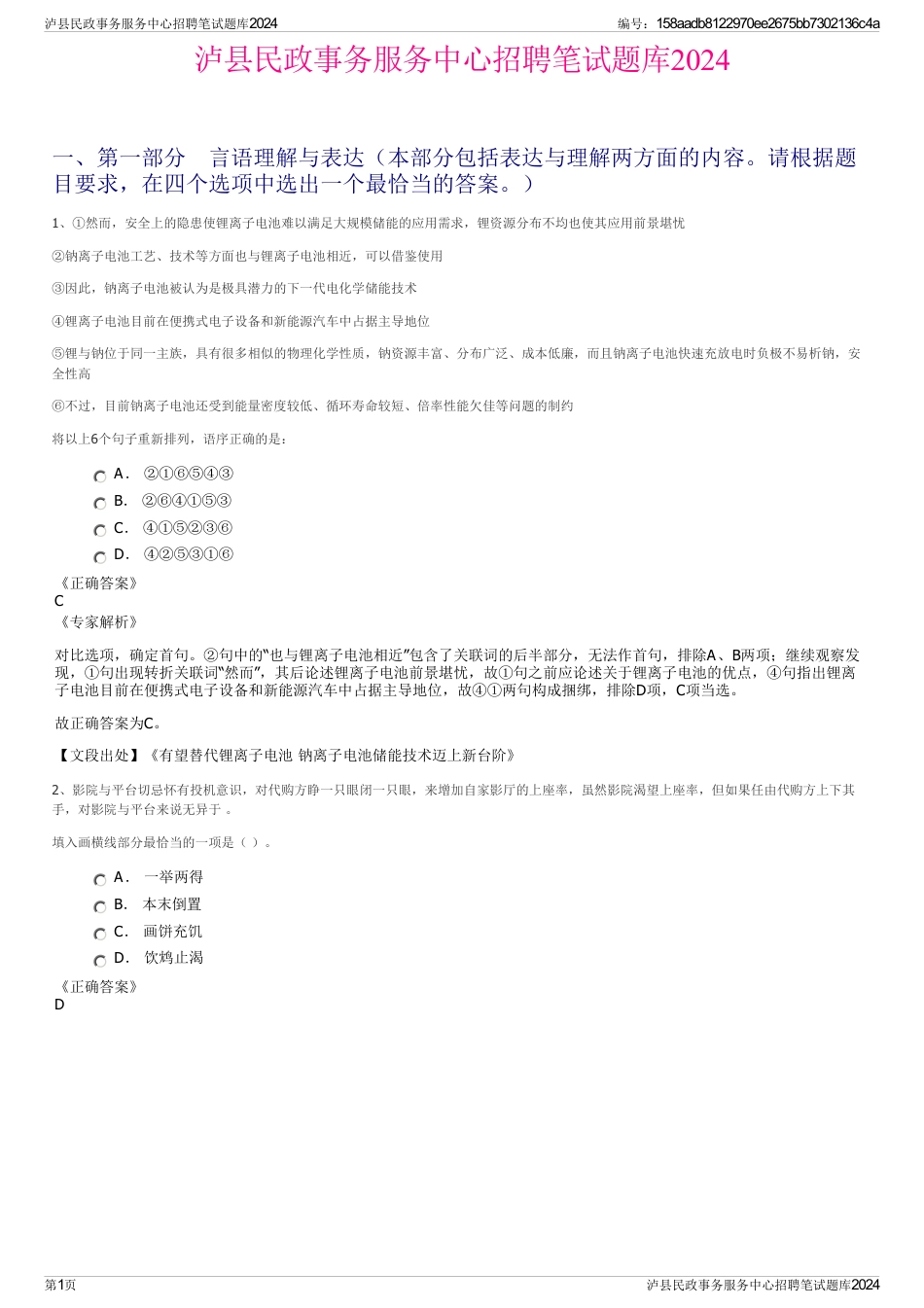 泸县民政事务服务中心招聘笔试题库2024_第1页