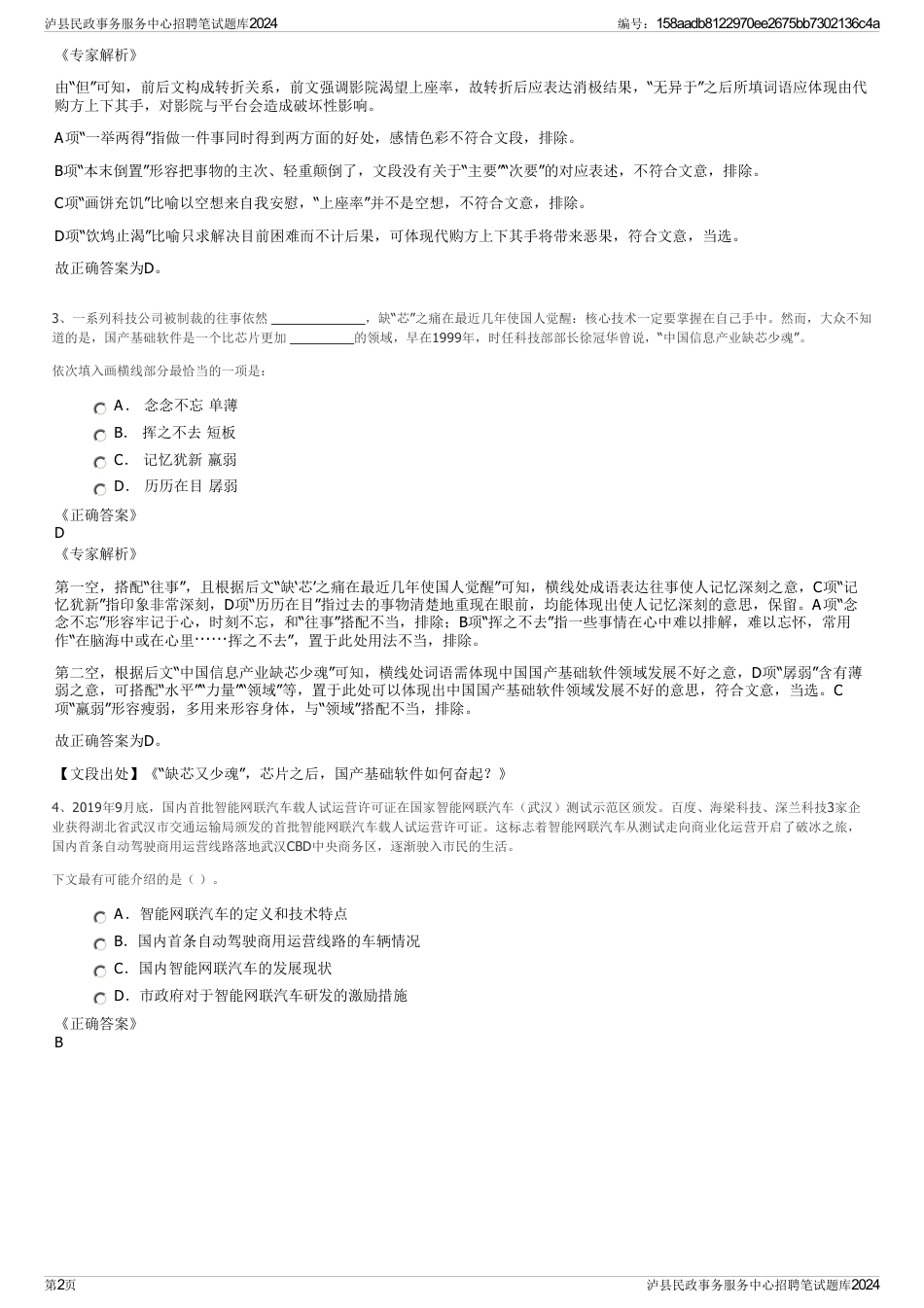 泸县民政事务服务中心招聘笔试题库2024_第2页