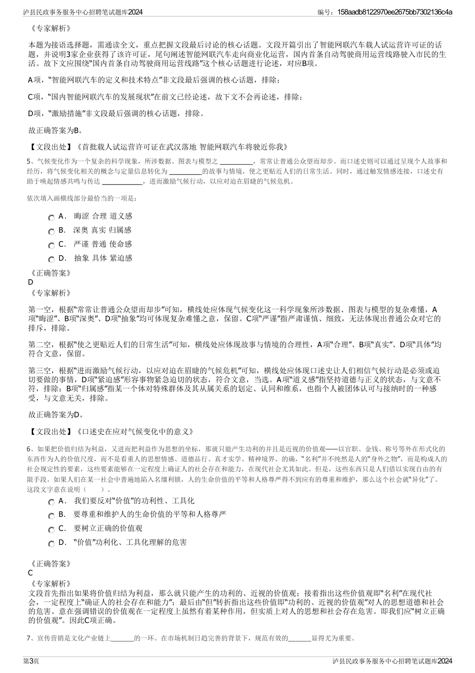 泸县民政事务服务中心招聘笔试题库2024_第3页