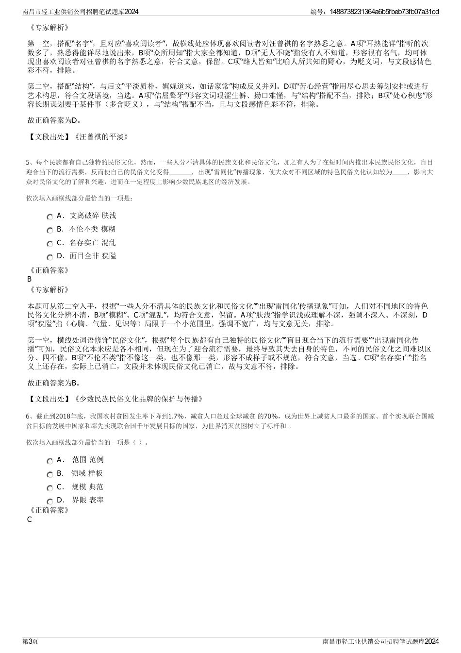 南昌市轻工业供销公司招聘笔试题库2024_第3页