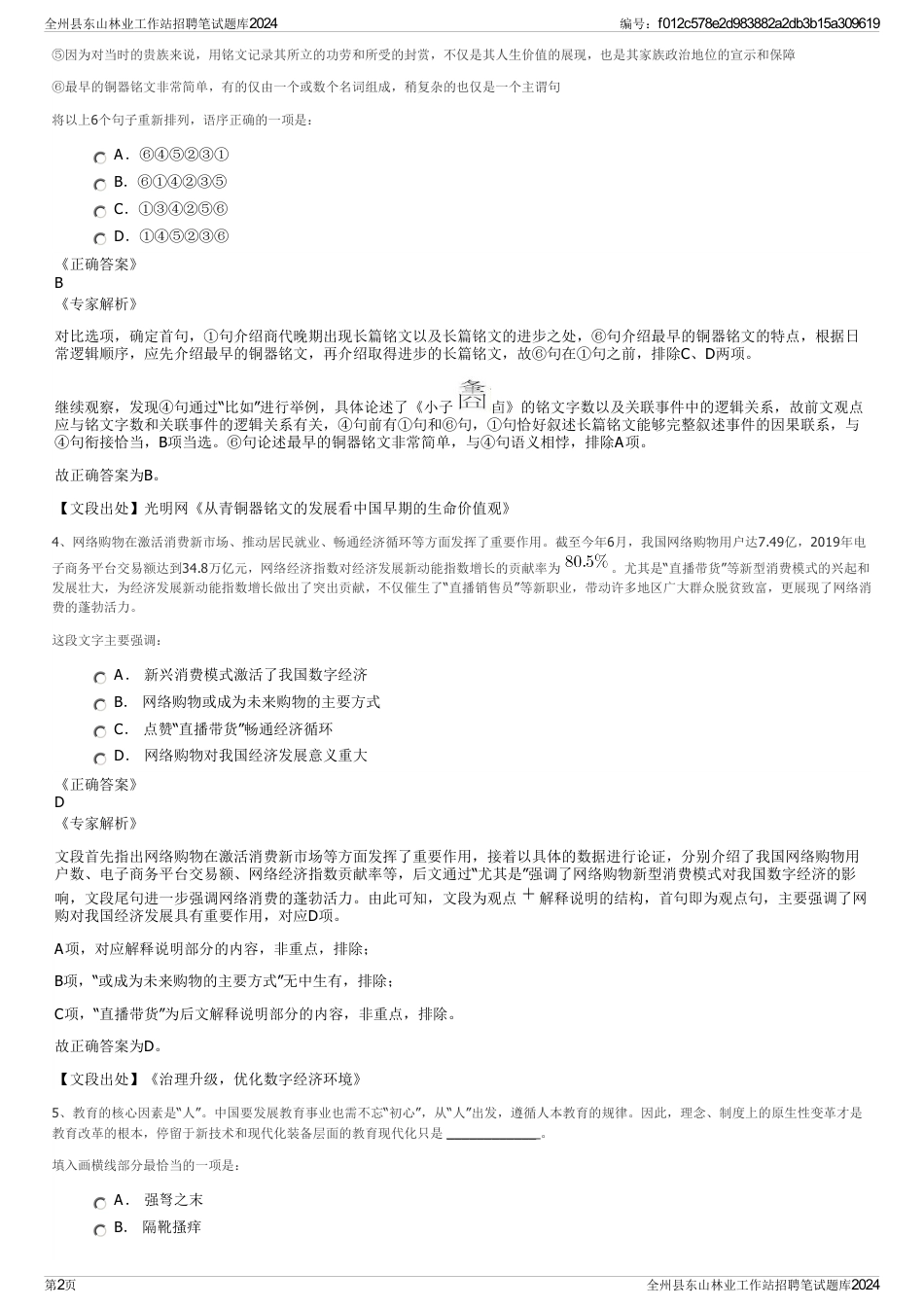 全州县东山林业工作站招聘笔试题库2024_第2页