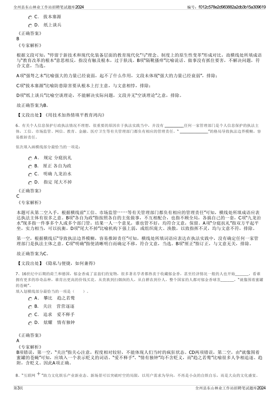 全州县东山林业工作站招聘笔试题库2024_第3页