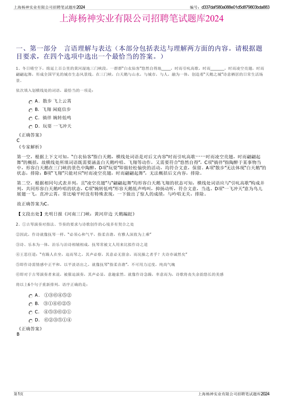 上海杨神实业有限公司招聘笔试题库2024_第1页