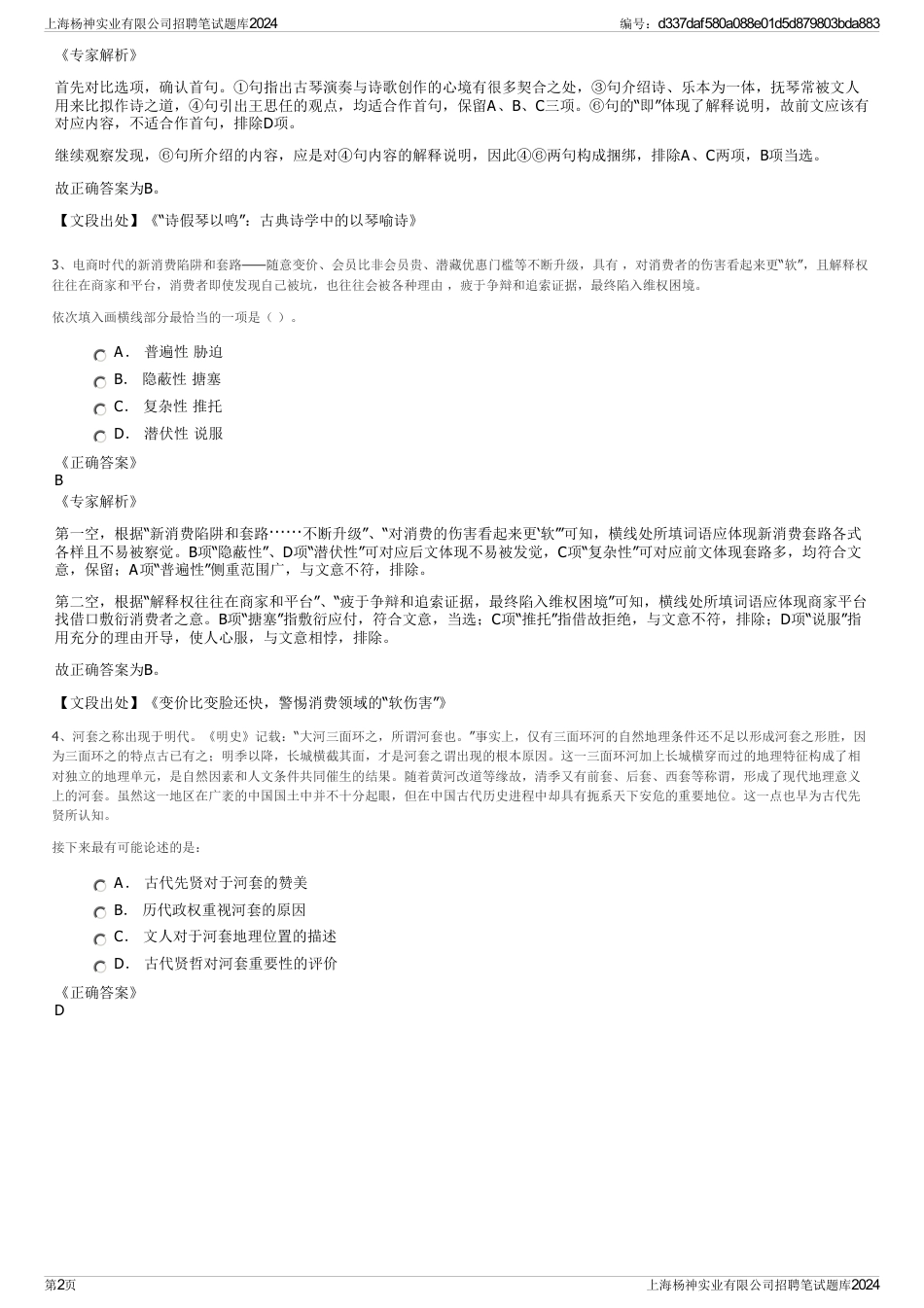 上海杨神实业有限公司招聘笔试题库2024_第2页