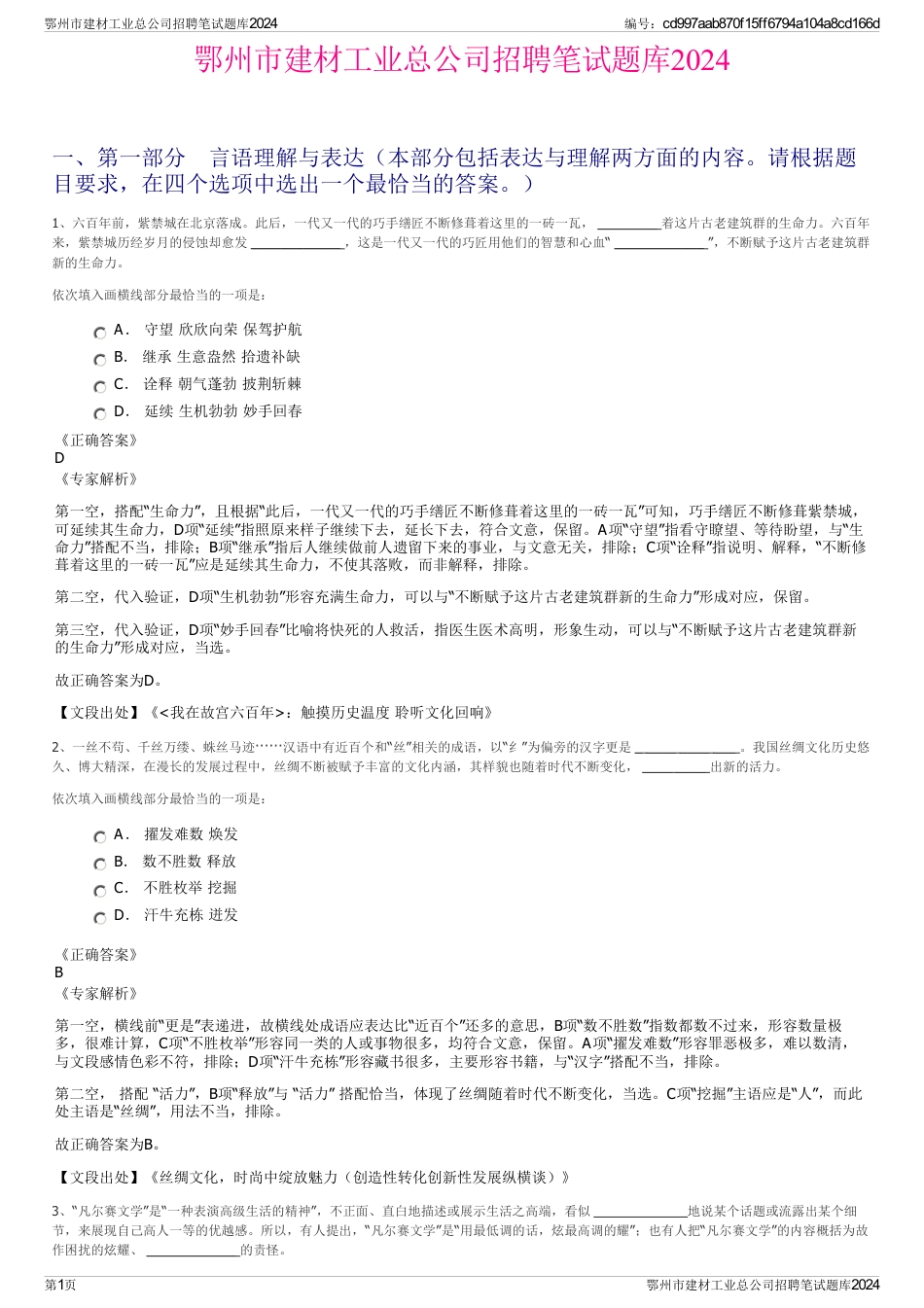 鄂州市建材工业总公司招聘笔试题库2024_第1页