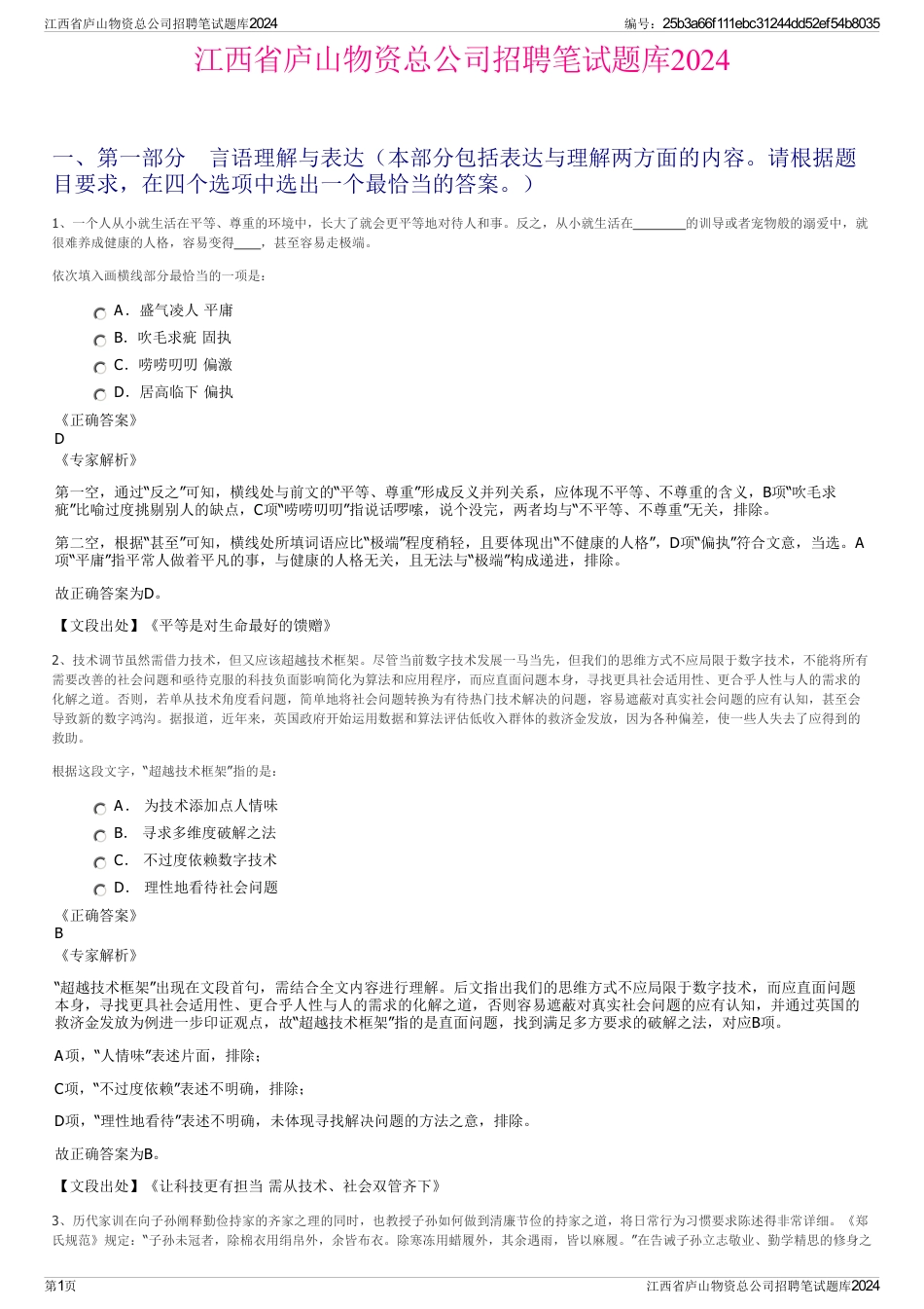 江西省庐山物资总公司招聘笔试题库2024_第1页