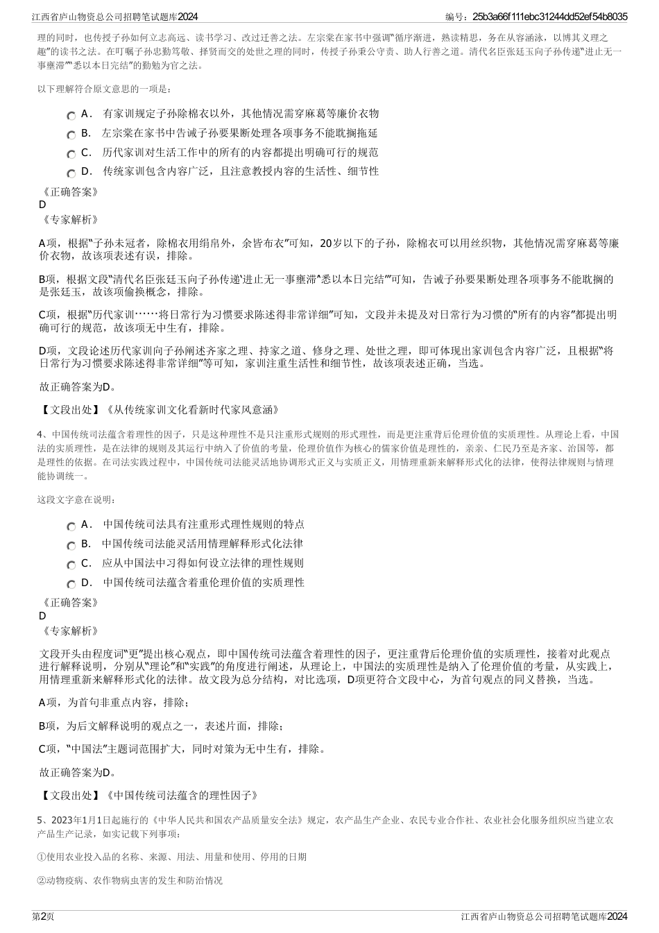 江西省庐山物资总公司招聘笔试题库2024_第2页