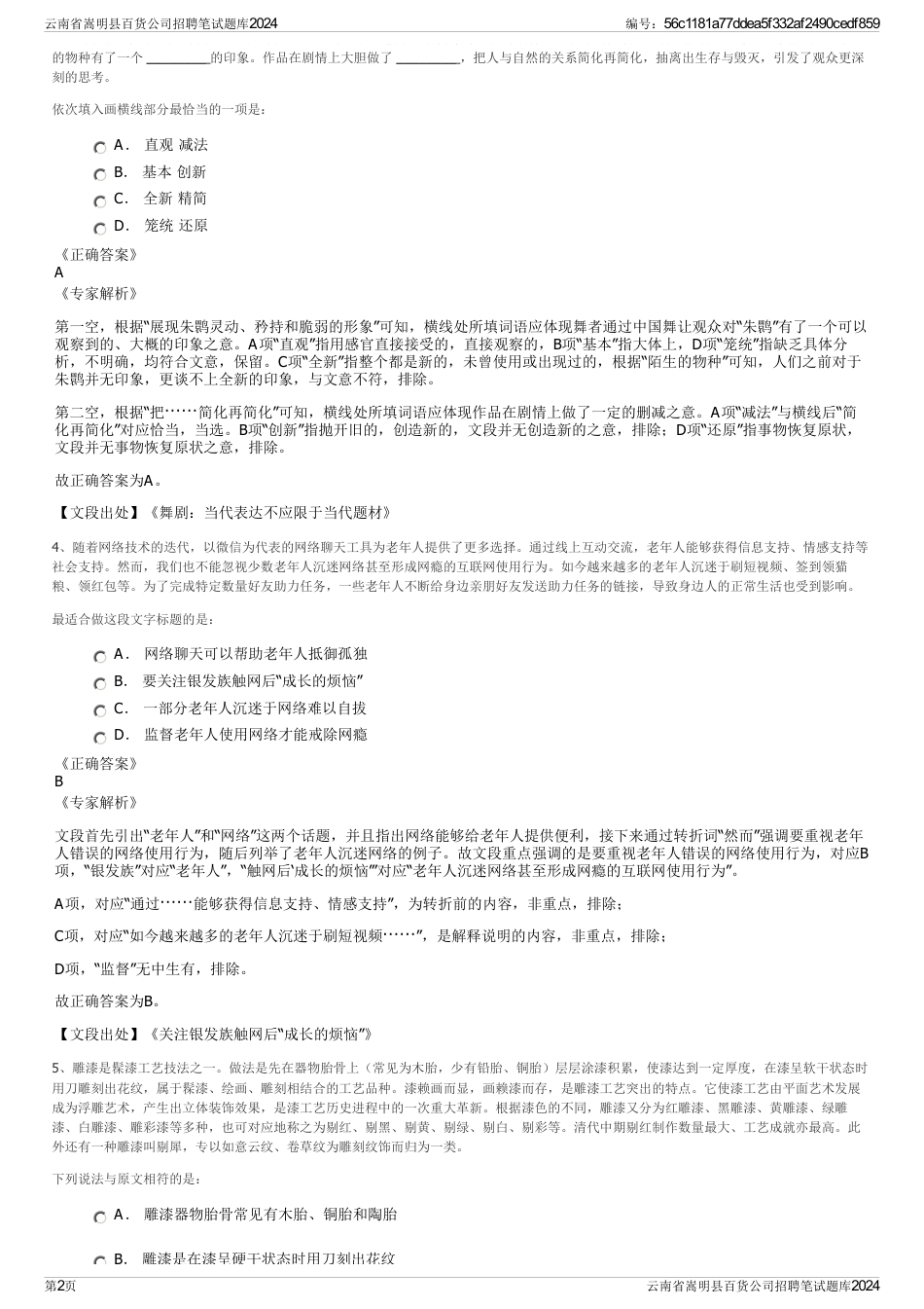 云南省嵩明县百货公司招聘笔试题库2024_第2页