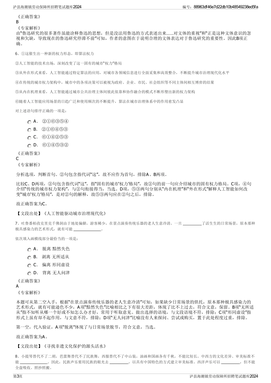 泸县海潮镇劳动保障所招聘笔试题库2024_第3页